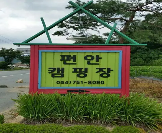 편안캠핑장