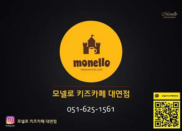 모넬로키즈카페 부산대연점