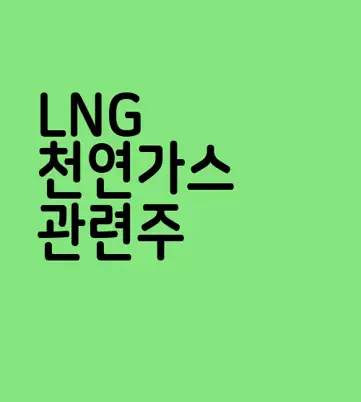 LNG 천연가스 관련주