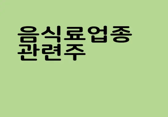 음식료업종 관련주