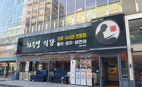 최우영식당