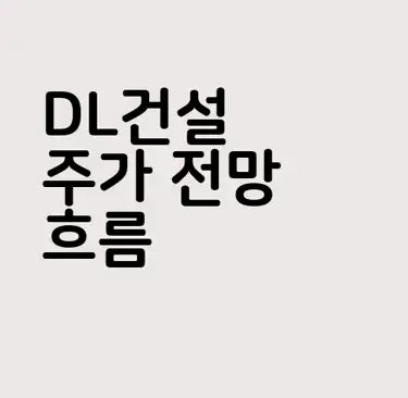 DL건설