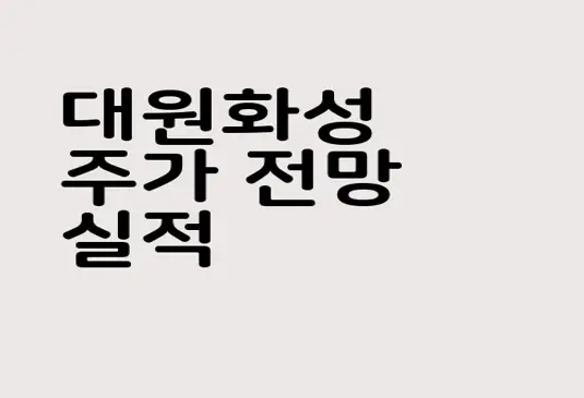 대원화성