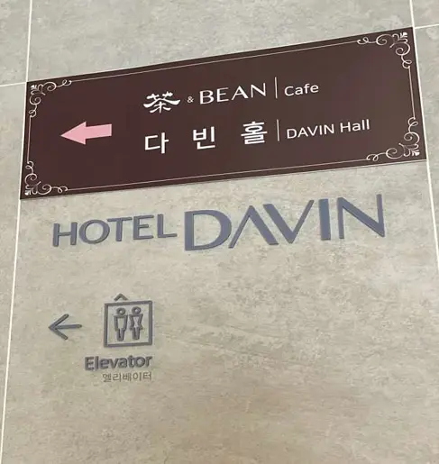 호텔 다빈