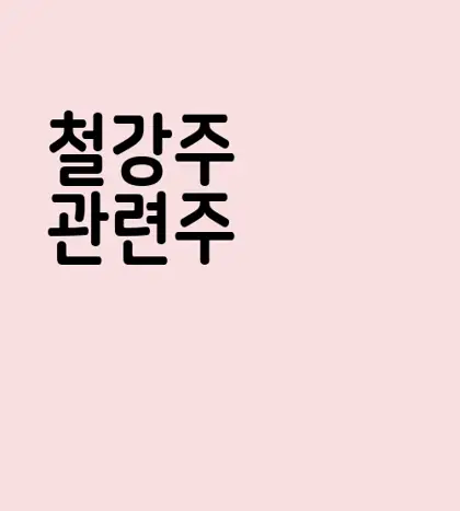 철강주 관련주