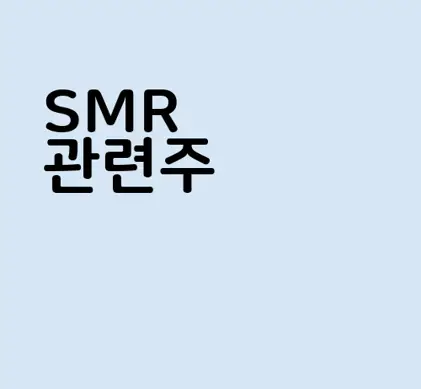 SMR  관련주