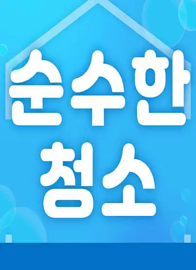 입주청소