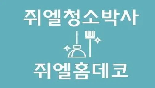 쥐엘청소박사