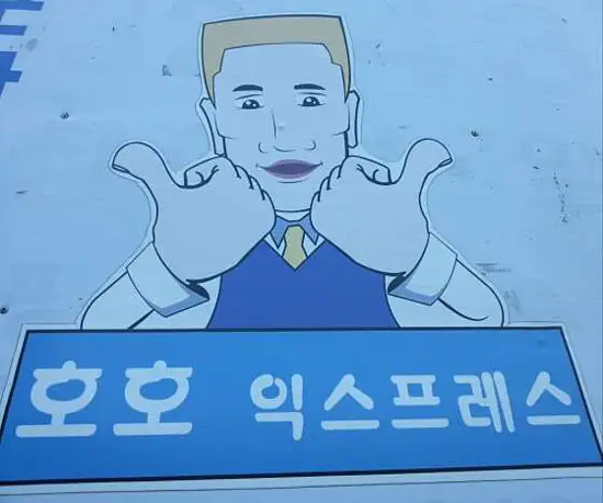 호호익스프레스