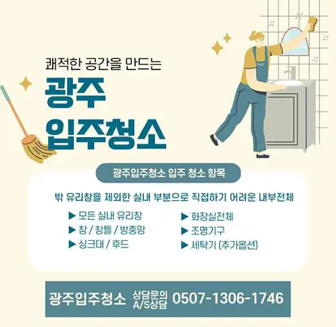 광주입주청소