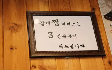 안동한우소문갈비