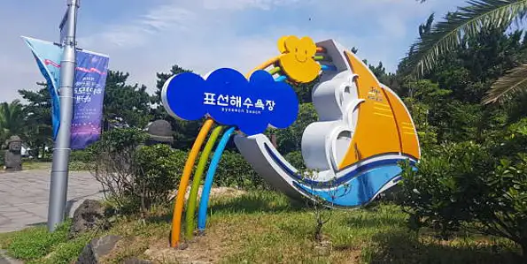 표선해수욕장