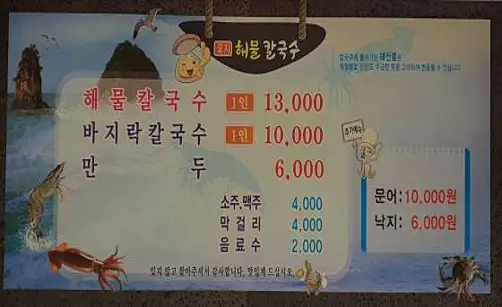 꽃지해물칼국수