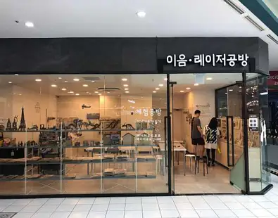 이음레이저공방 비발디파크홍천2호점