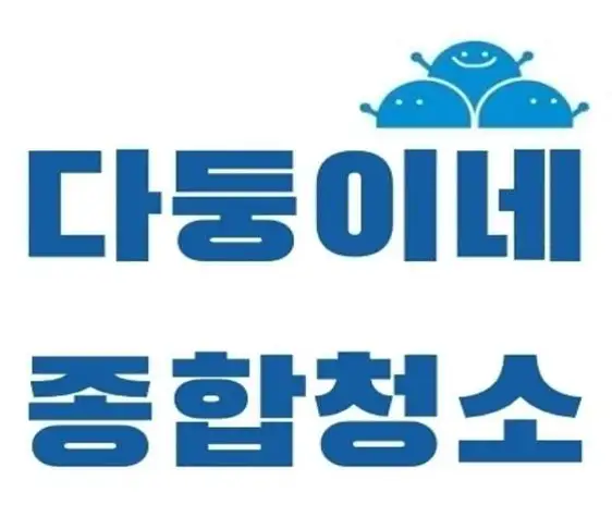 다둥이네종합청소