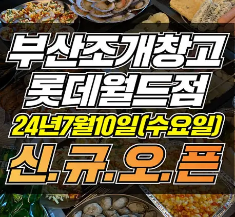 부산조개창고 롯데월드점