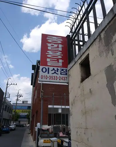 종합용달이사